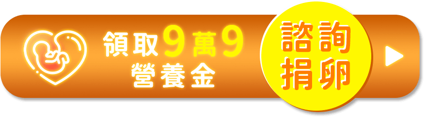 諮詢捐卵