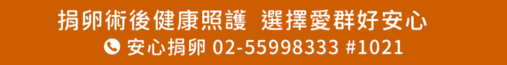 捐卵術後健康照護 選擇愛群好安心
