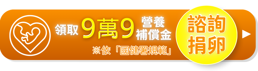 諮詢捐卵